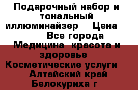 MAKE-UP.Подарочный набор и тональный иллюминайзер. › Цена ­ 700 - Все города Медицина, красота и здоровье » Косметические услуги   . Алтайский край,Белокуриха г.